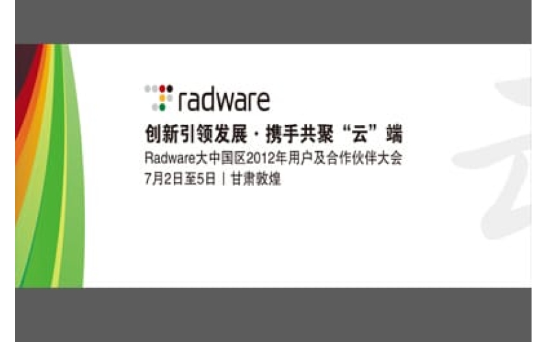 Radware大中國(guó)區(qū)2012年用戶及合作伙伴大會(huì)