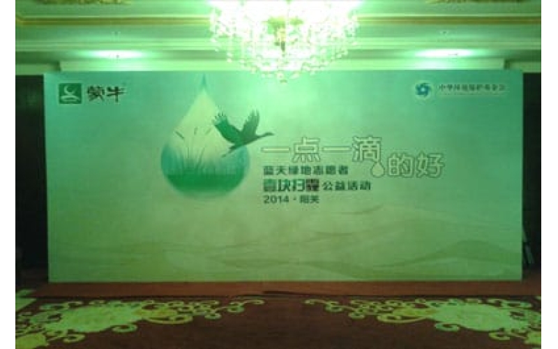 2014中華環(huán)境保護基金會(huì )蒙牛一點(diǎn)一滴的好壹塊掃霾公益活動(dòng)啟動(dòng)儀式